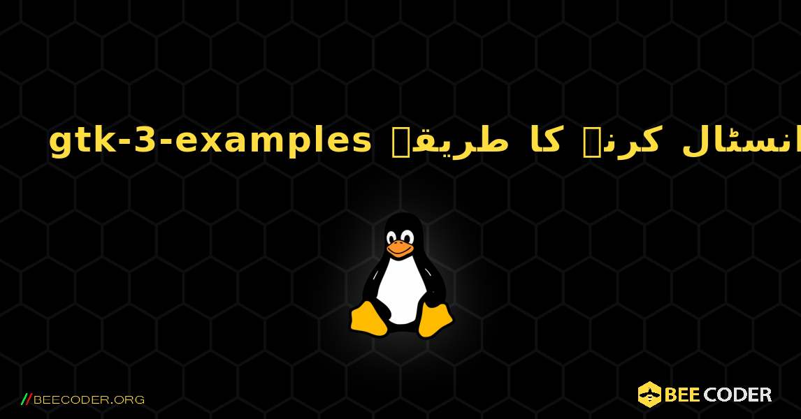 gtk-3-examples  انسٹال کرنے کا طریقہ. Linux