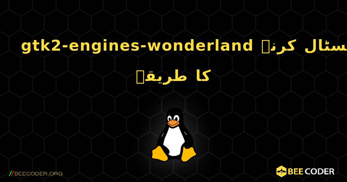 gtk2-engines-wonderland  انسٹال کرنے کا طریقہ. Linux