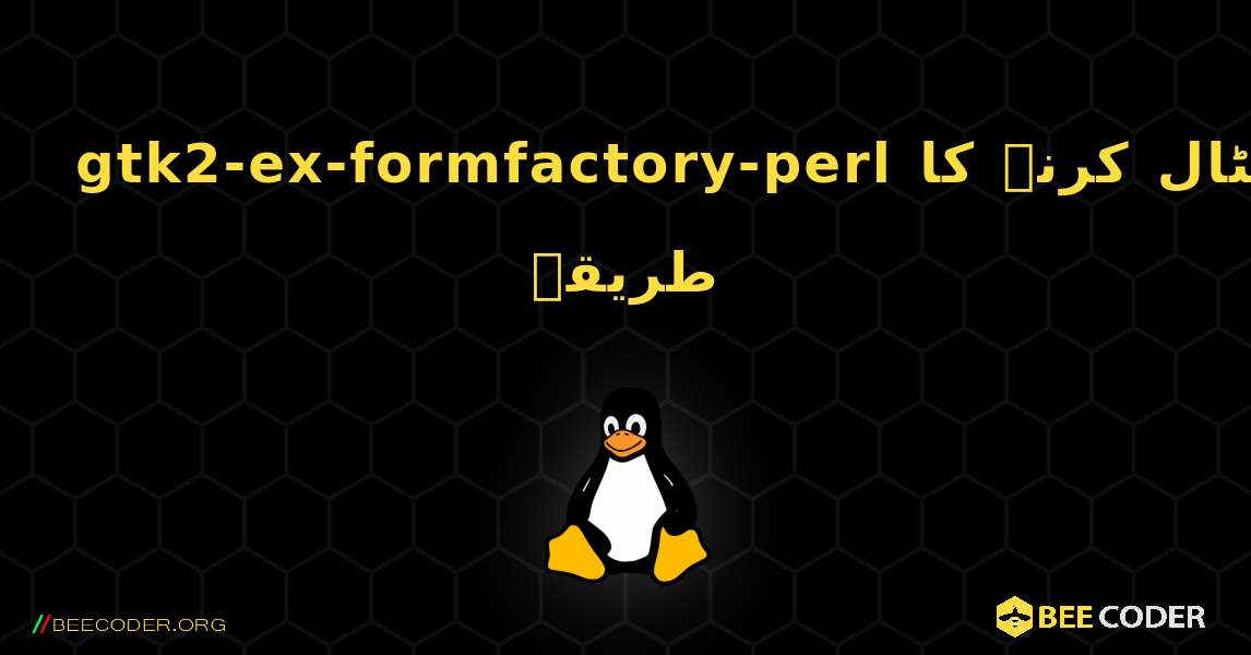 gtk2-ex-formfactory-perl  انسٹال کرنے کا طریقہ. Linux