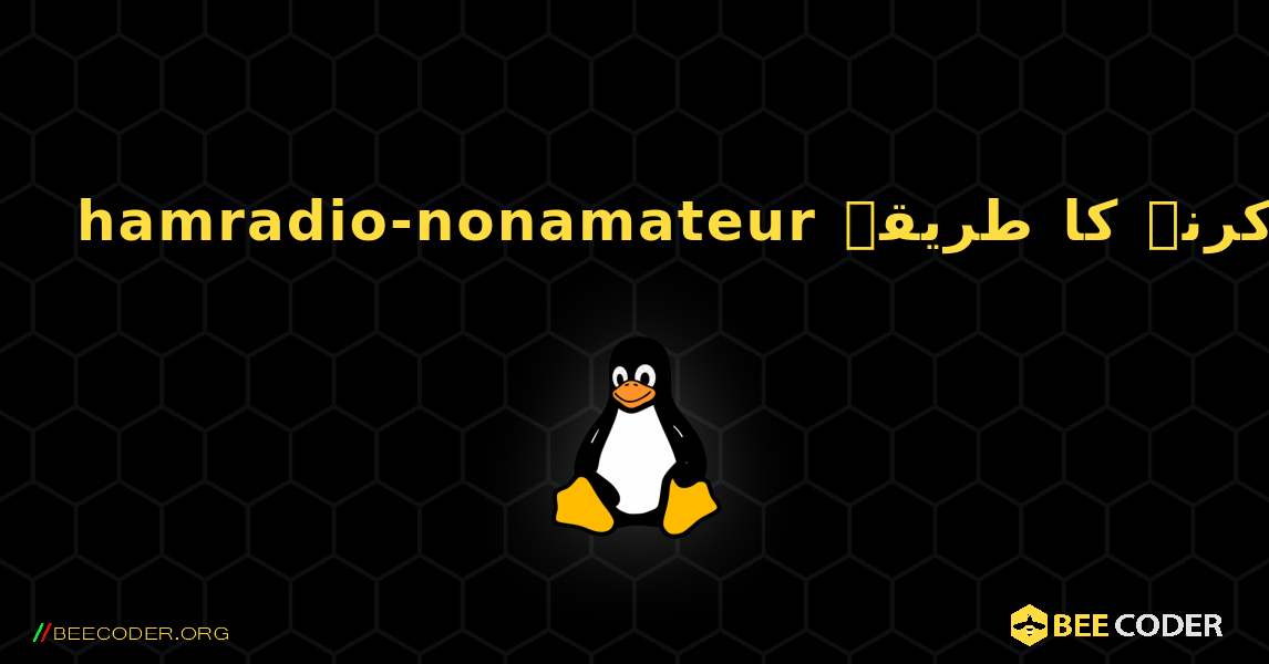 hamradio-nonamateur  انسٹال کرنے کا طریقہ. Linux