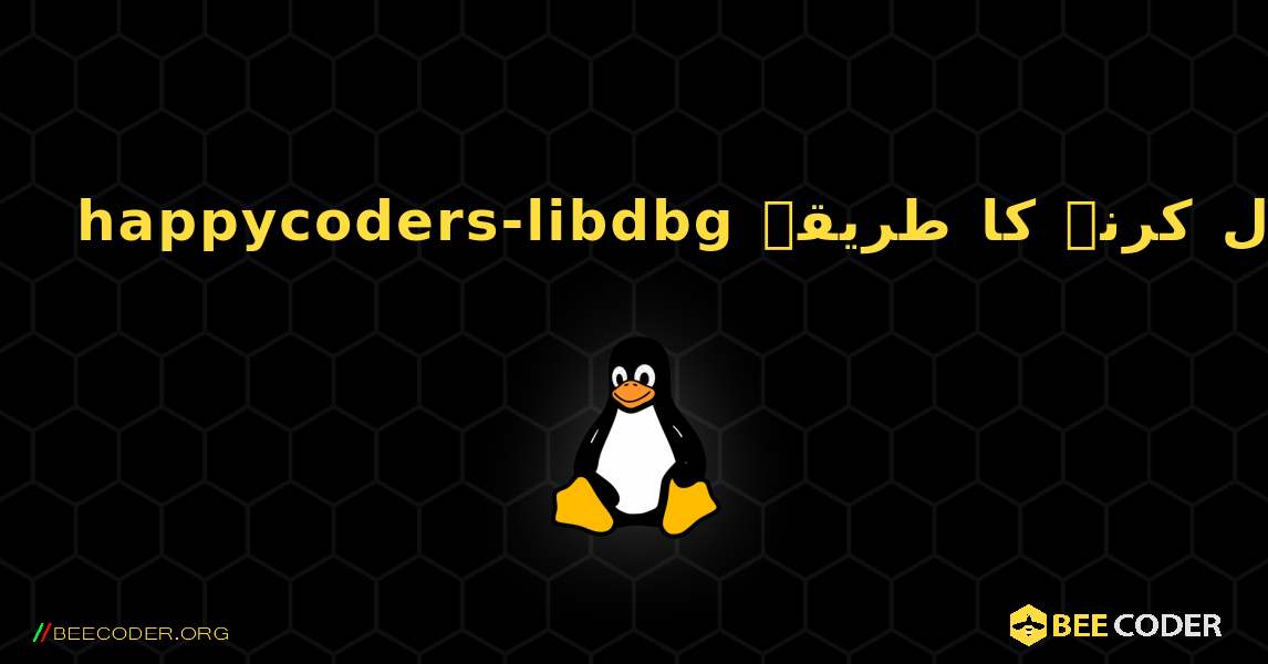happycoders-libdbg  انسٹال کرنے کا طریقہ. Linux