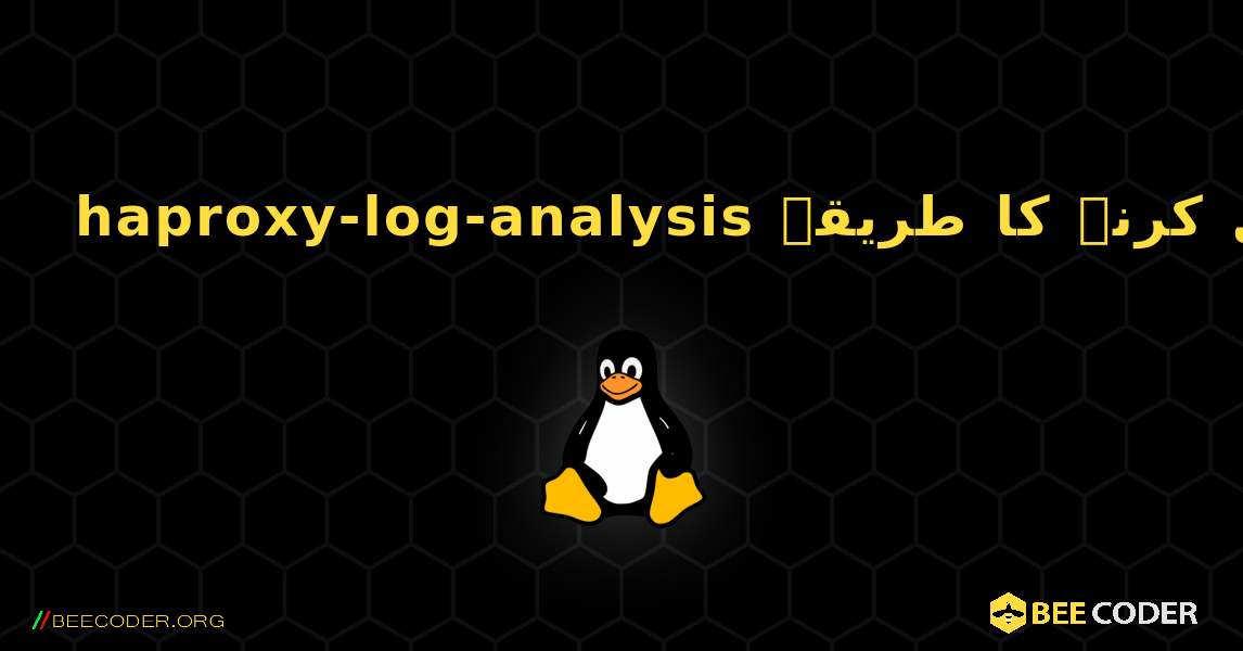 haproxy-log-analysis  انسٹال کرنے کا طریقہ. Linux