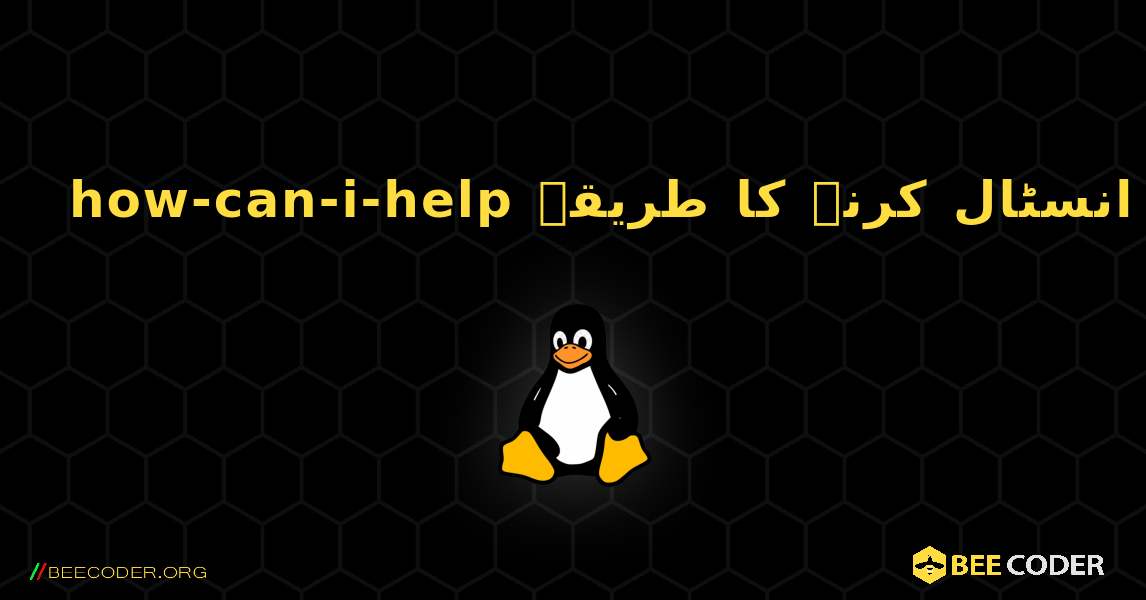 how-can-i-help  انسٹال کرنے کا طریقہ. Linux