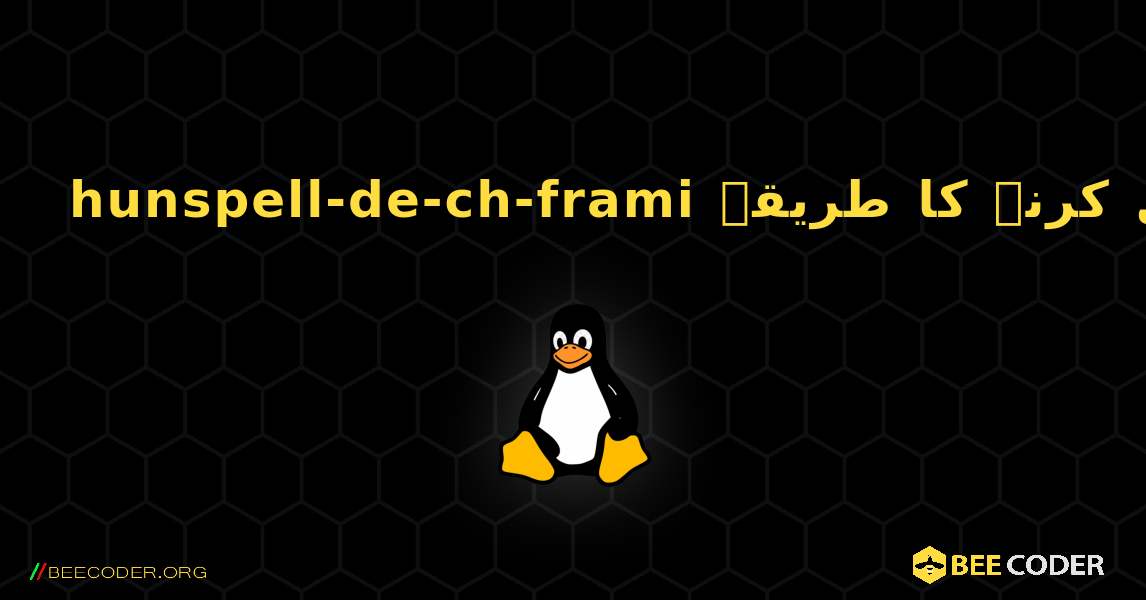 hunspell-de-ch-frami  انسٹال کرنے کا طریقہ. Linux