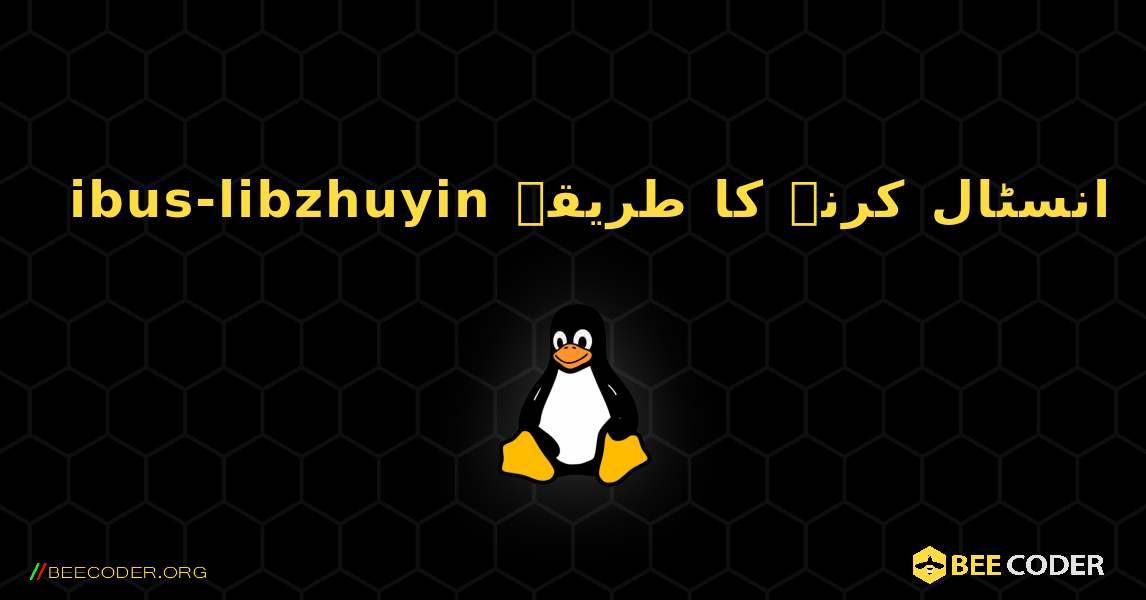 ibus-libzhuyin  انسٹال کرنے کا طریقہ. Linux