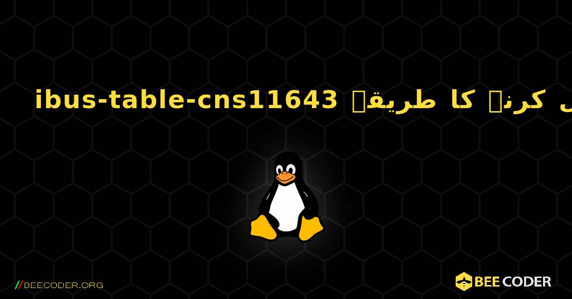 ibus-table-cns11643  انسٹال کرنے کا طریقہ. Linux