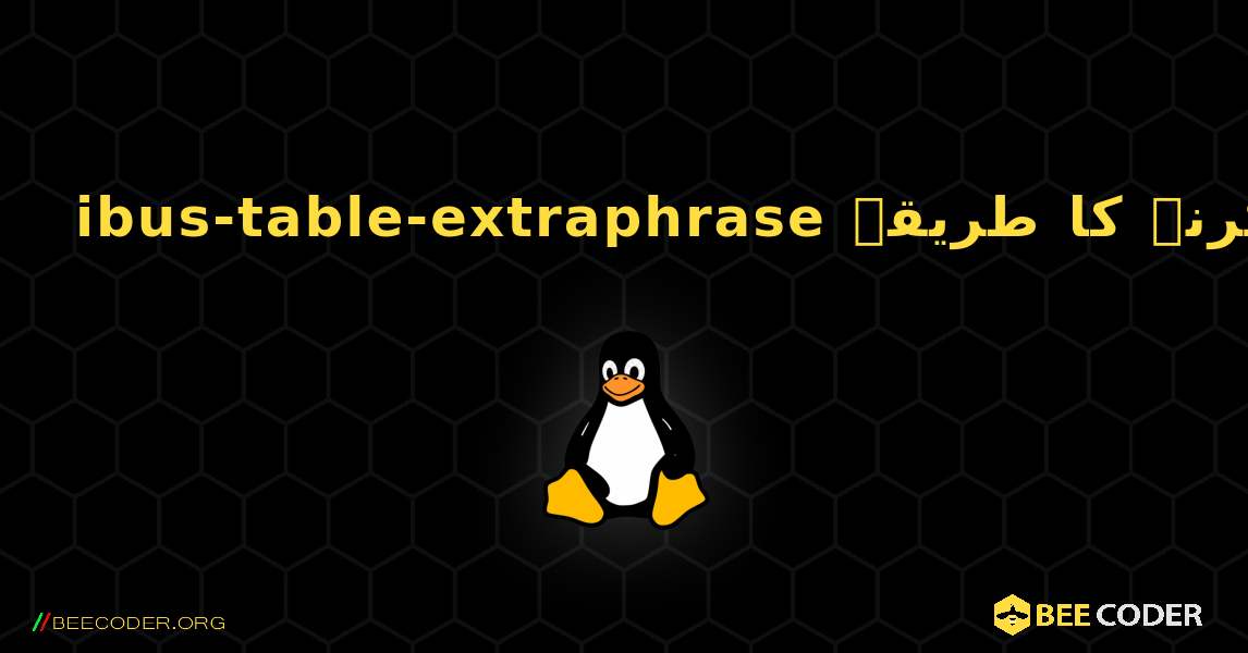 ibus-table-extraphrase  انسٹال کرنے کا طریقہ. Linux