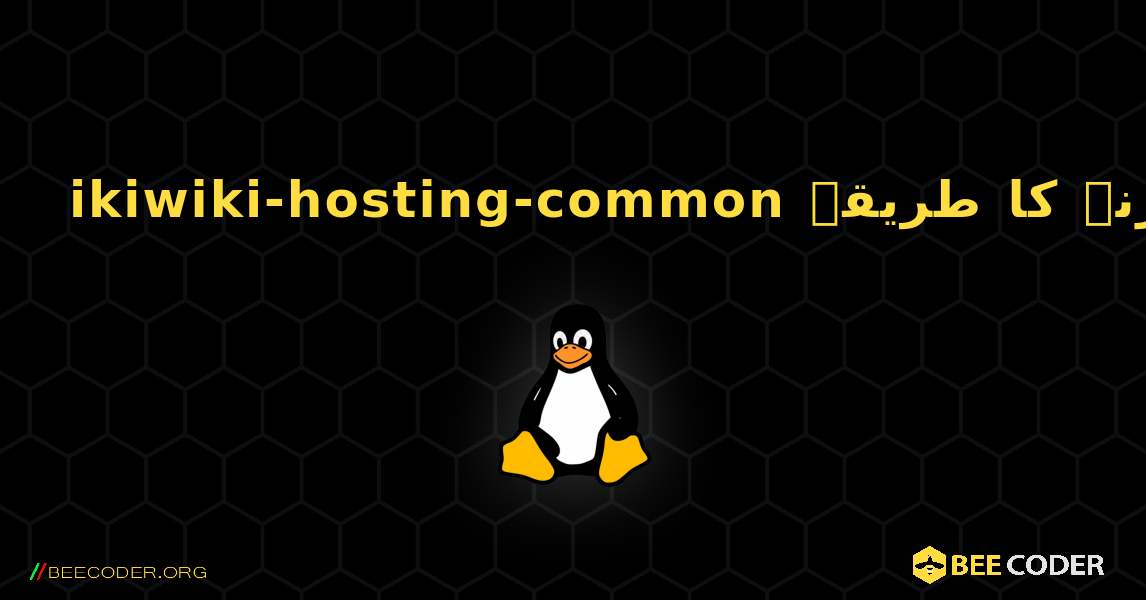 ikiwiki-hosting-common  انسٹال کرنے کا طریقہ. Linux