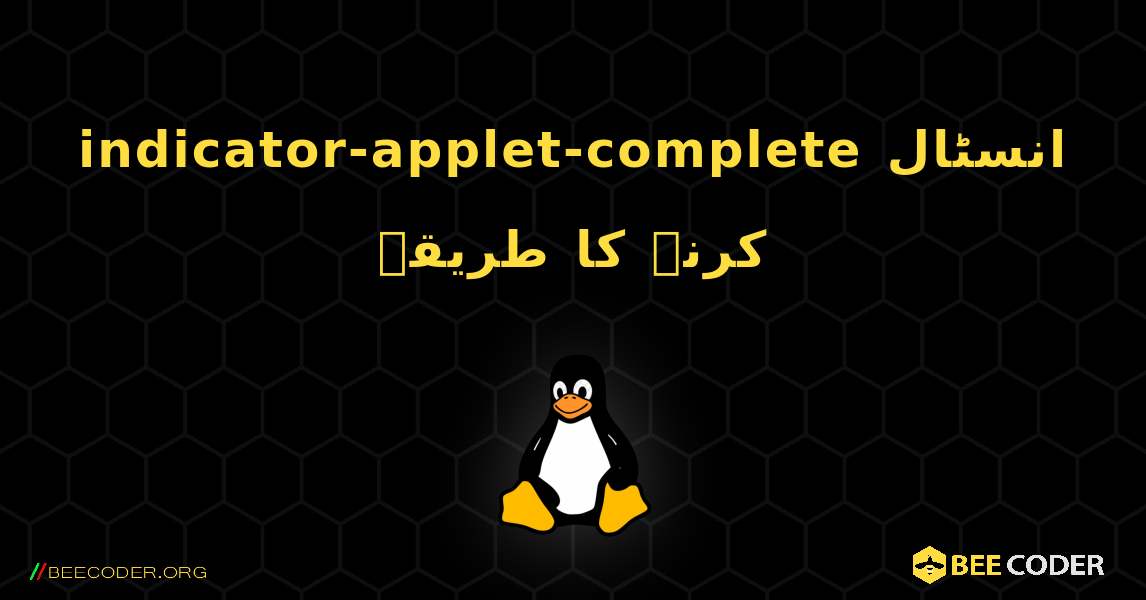 indicator-applet-complete  انسٹال کرنے کا طریقہ. Linux