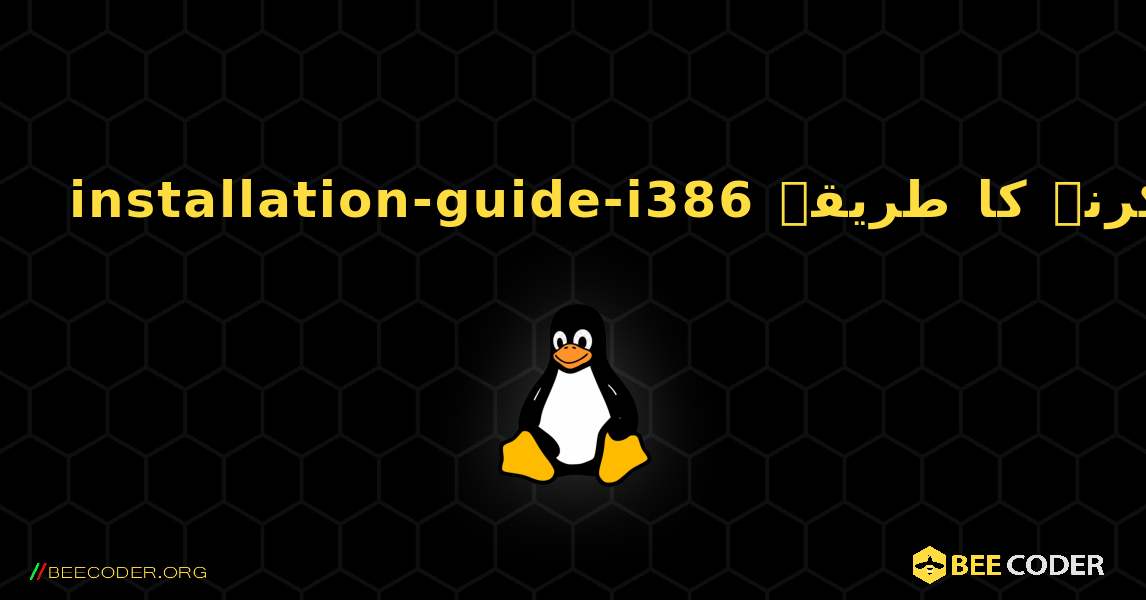 installation-guide-i386  انسٹال کرنے کا طریقہ. Linux