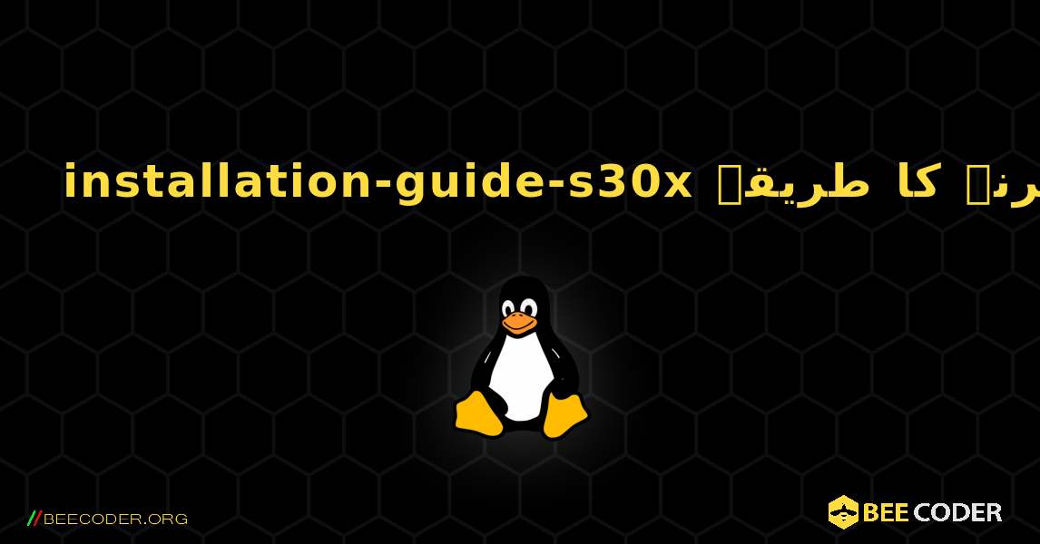 installation-guide-s30x  انسٹال کرنے کا طریقہ. Linux