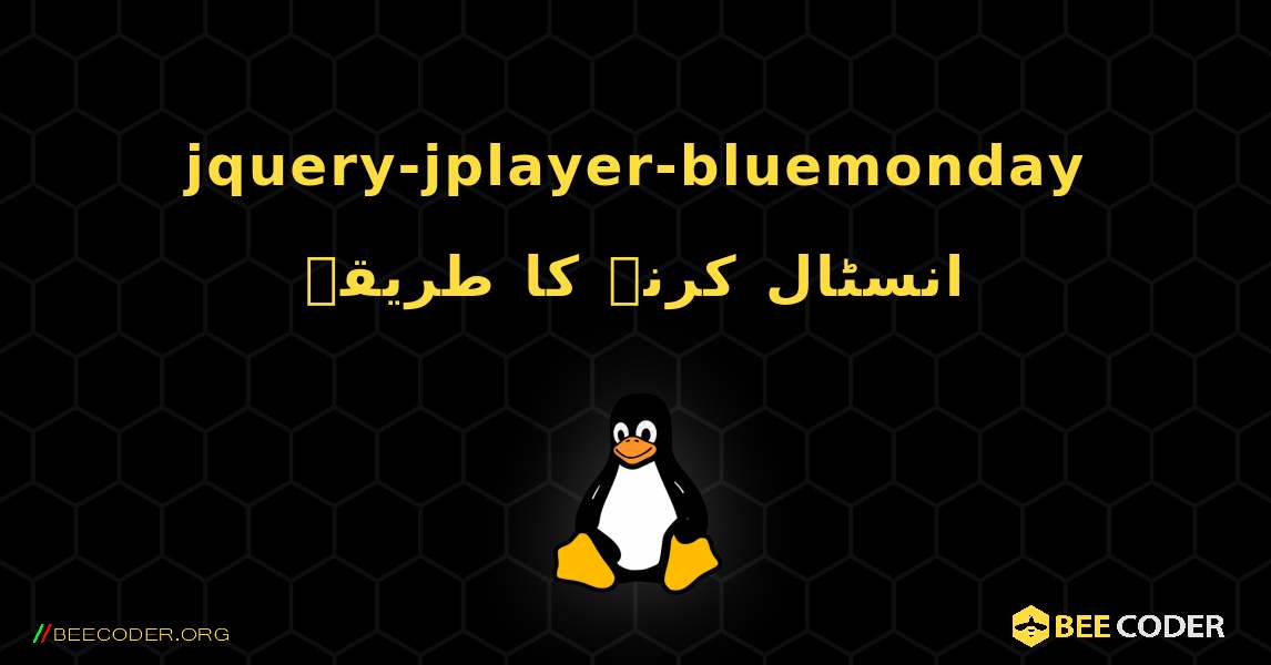 jquery-jplayer-bluemonday  انسٹال کرنے کا طریقہ. Linux