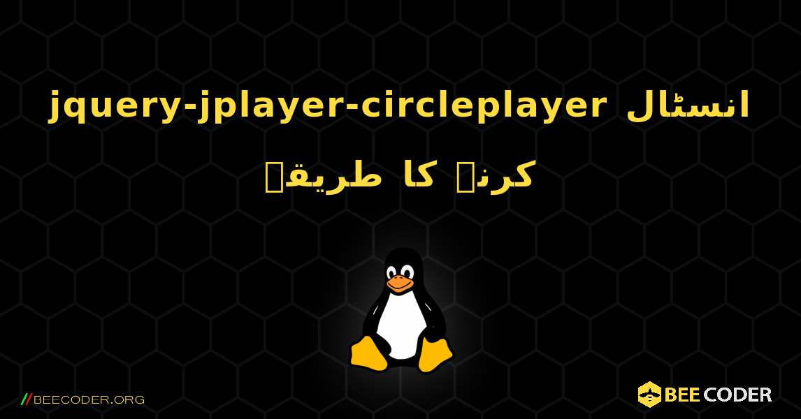 jquery-jplayer-circleplayer  انسٹال کرنے کا طریقہ. Linux