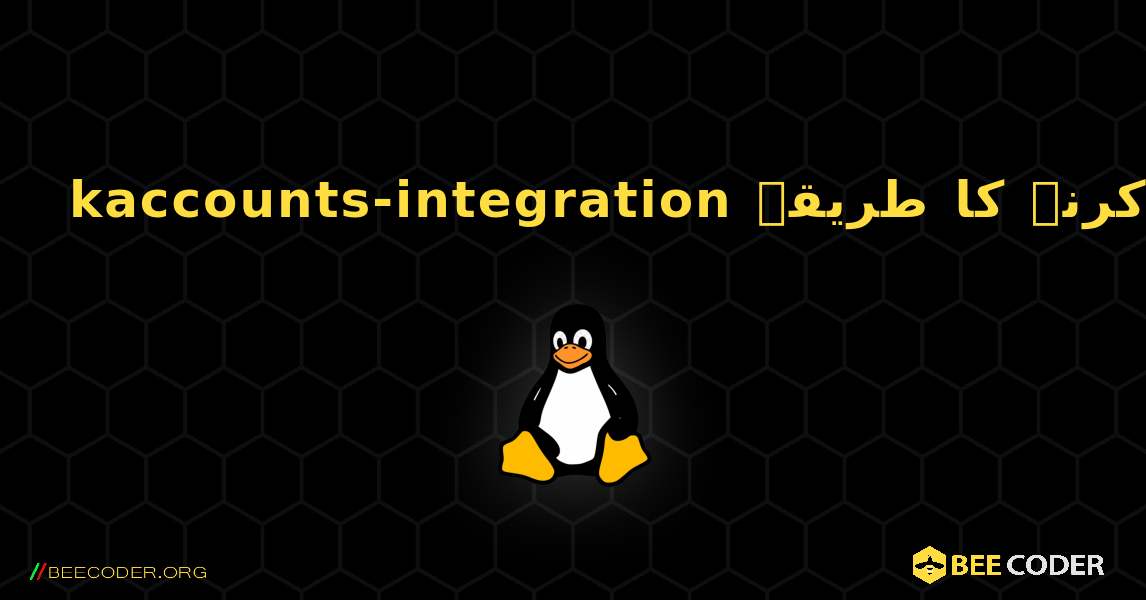 kaccounts-integration  انسٹال کرنے کا طریقہ. Linux