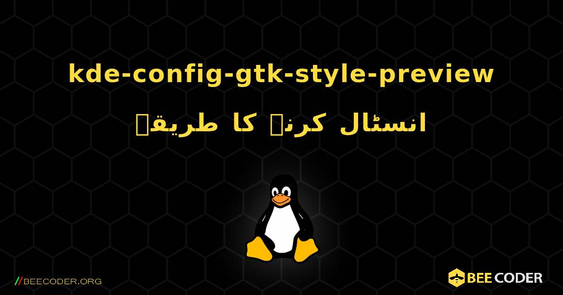 kde-config-gtk-style-preview  انسٹال کرنے کا طریقہ. Linux