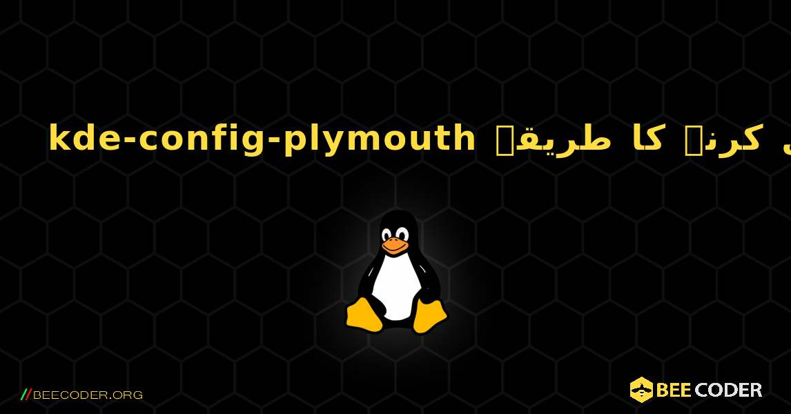 kde-config-plymouth  انسٹال کرنے کا طریقہ. Linux