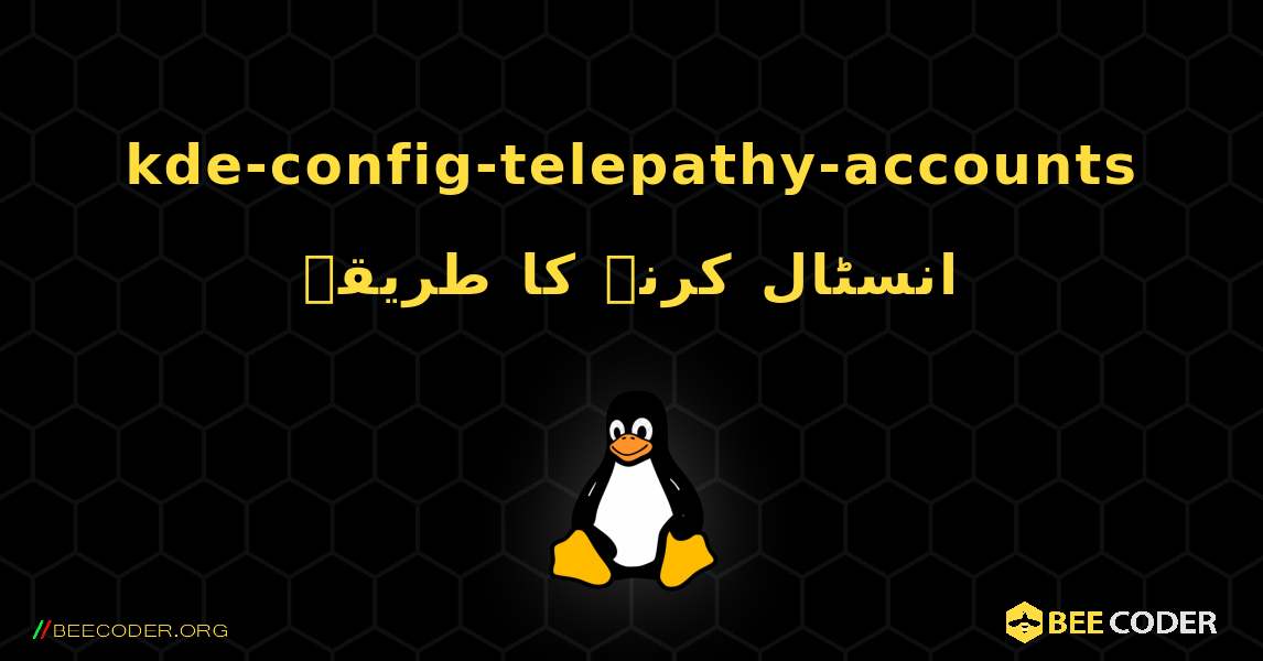 kde-config-telepathy-accounts  انسٹال کرنے کا طریقہ. Linux