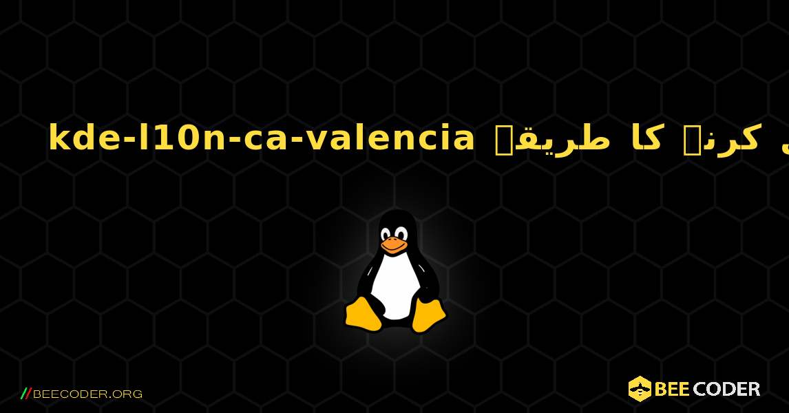 kde-l10n-ca-valencia  انسٹال کرنے کا طریقہ. Linux