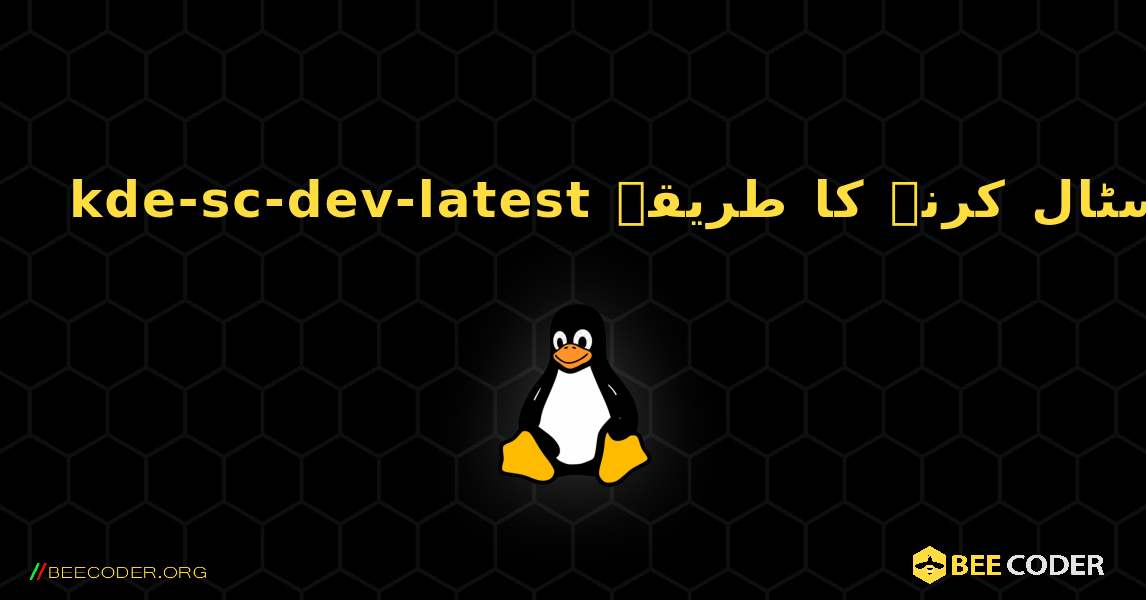 kde-sc-dev-latest  انسٹال کرنے کا طریقہ. Linux