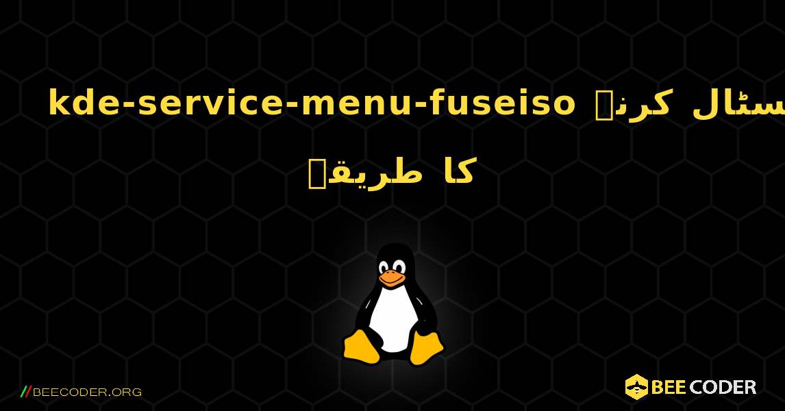 kde-service-menu-fuseiso  انسٹال کرنے کا طریقہ. Linux
