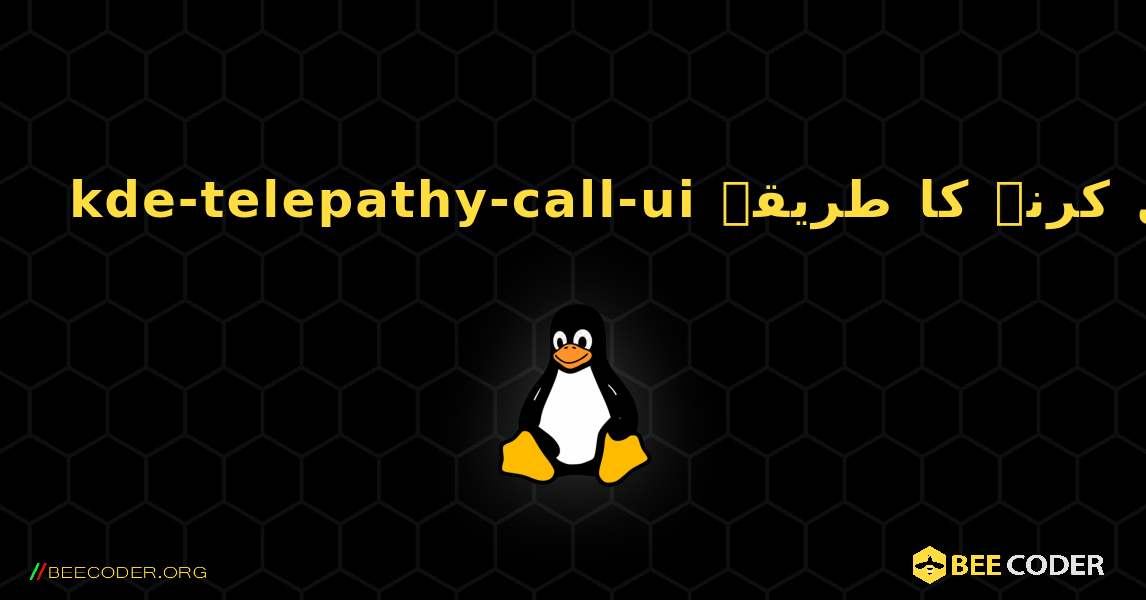 kde-telepathy-call-ui  انسٹال کرنے کا طریقہ. Linux