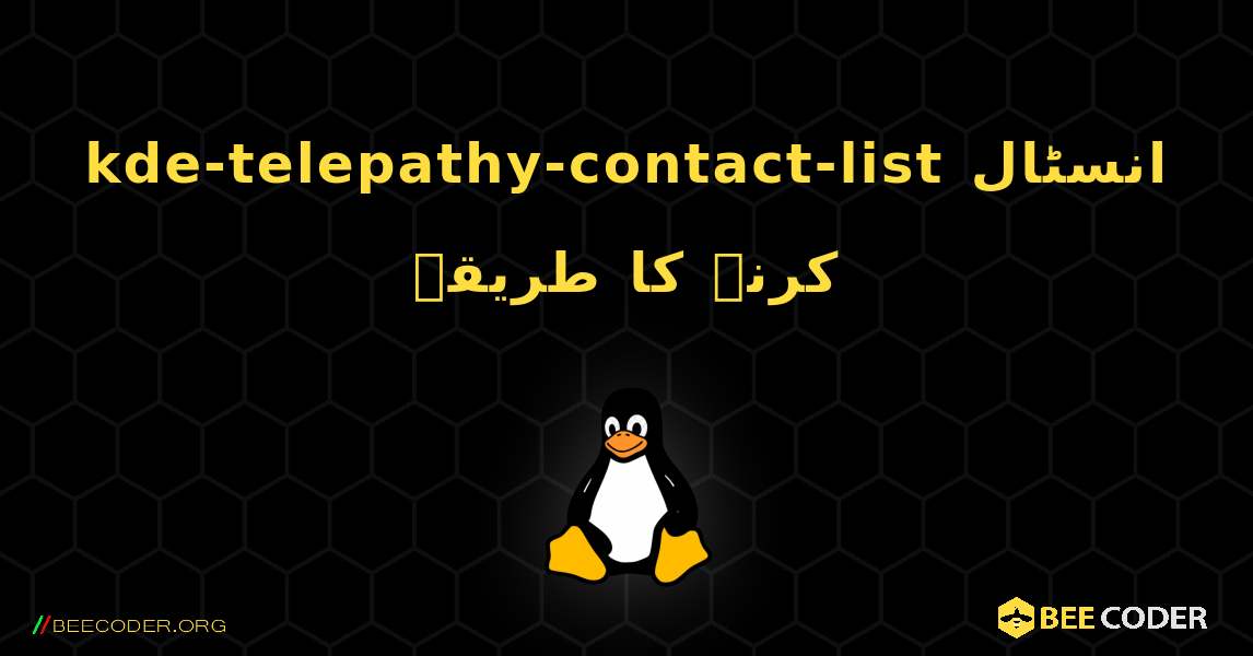 kde-telepathy-contact-list  انسٹال کرنے کا طریقہ. Linux