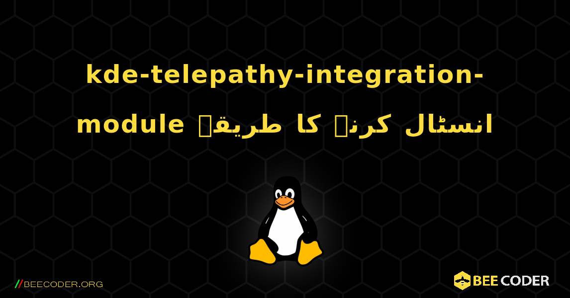 kde-telepathy-integration-module  انسٹال کرنے کا طریقہ. Linux