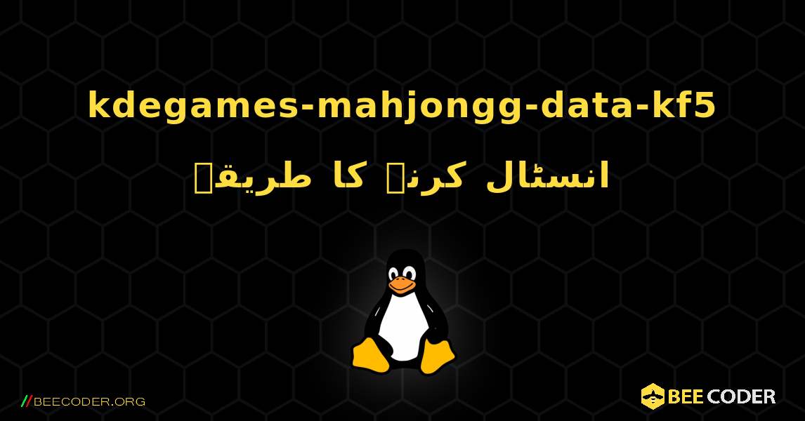 kdegames-mahjongg-data-kf5  انسٹال کرنے کا طریقہ. Linux