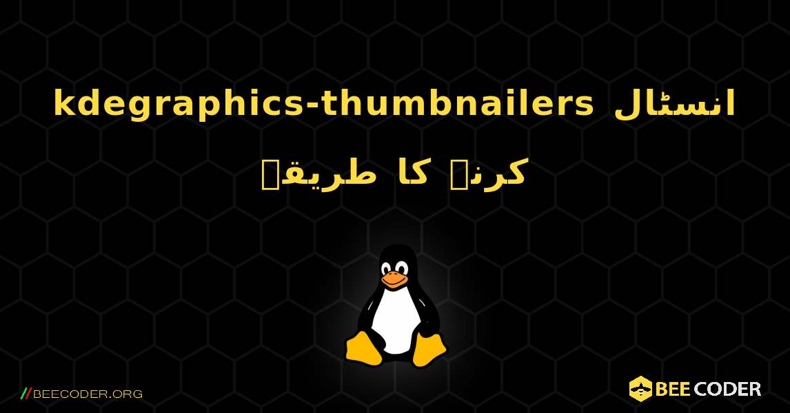 kdegraphics-thumbnailers  انسٹال کرنے کا طریقہ. Linux
