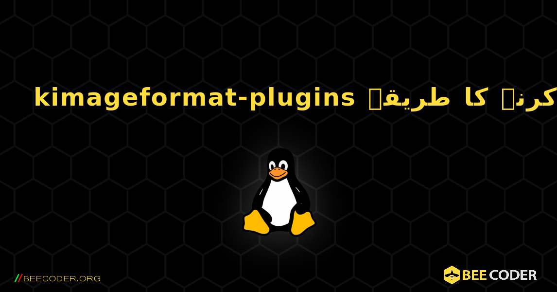 kimageformat-plugins  انسٹال کرنے کا طریقہ. Linux