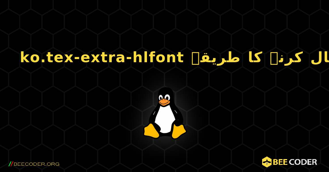 ko.tex-extra-hlfont  انسٹال کرنے کا طریقہ. Linux