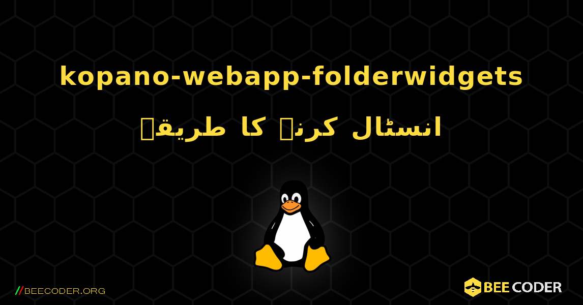 kopano-webapp-folderwidgets  انسٹال کرنے کا طریقہ. Linux