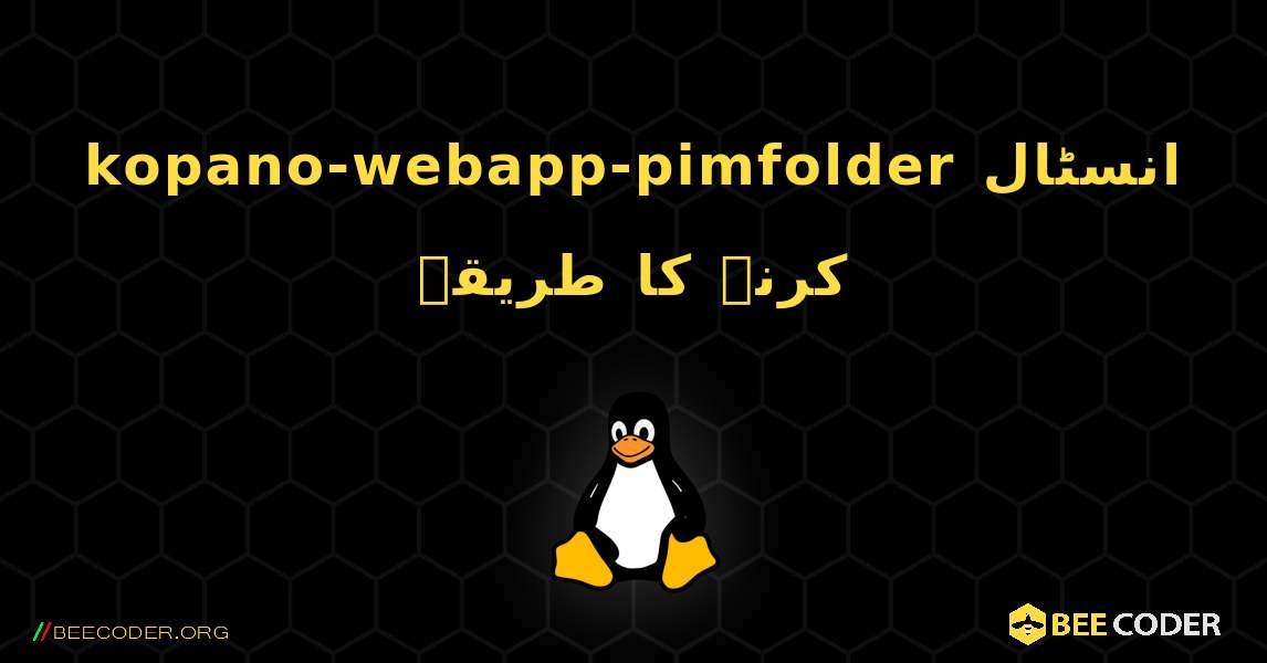kopano-webapp-pimfolder  انسٹال کرنے کا طریقہ. Linux