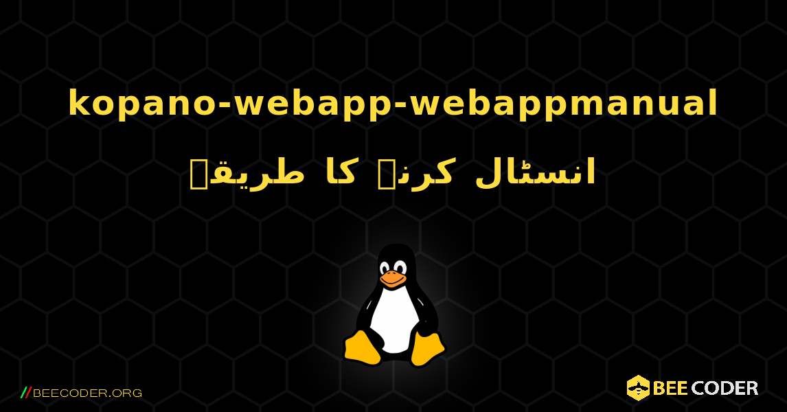 kopano-webapp-webappmanual  انسٹال کرنے کا طریقہ. Linux