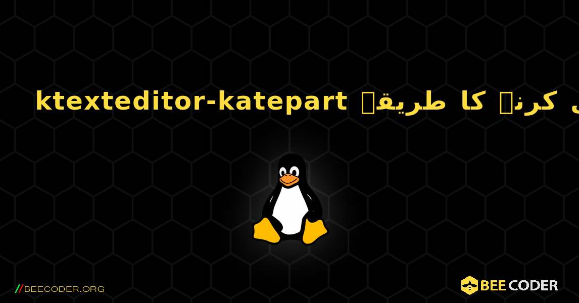 ktexteditor-katepart  انسٹال کرنے کا طریقہ. Linux