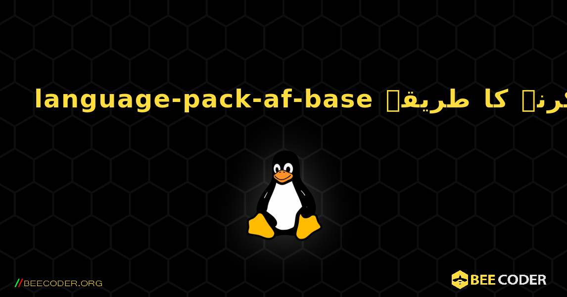 language-pack-af-base  انسٹال کرنے کا طریقہ. Linux