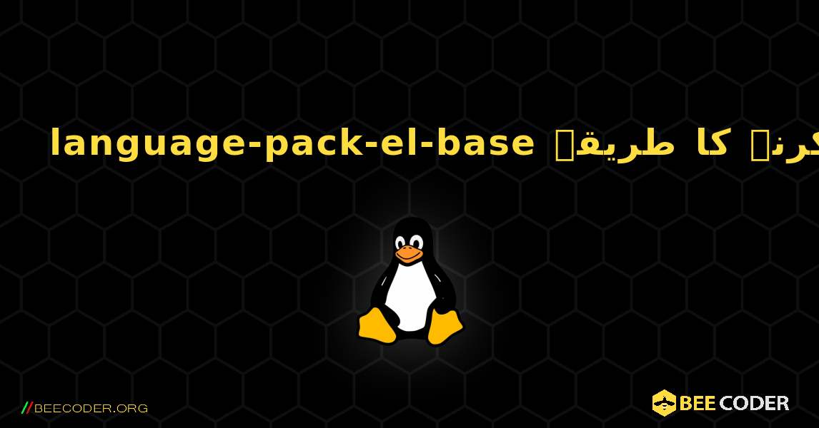 language-pack-el-base  انسٹال کرنے کا طریقہ. Linux