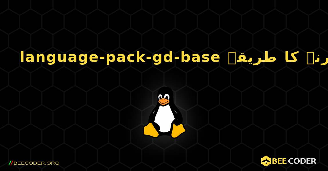 language-pack-gd-base  انسٹال کرنے کا طریقہ. Linux