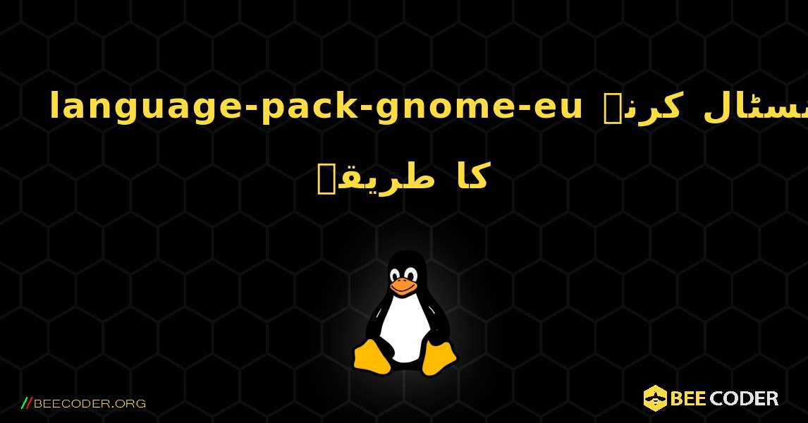 language-pack-gnome-eu  انسٹال کرنے کا طریقہ. Linux