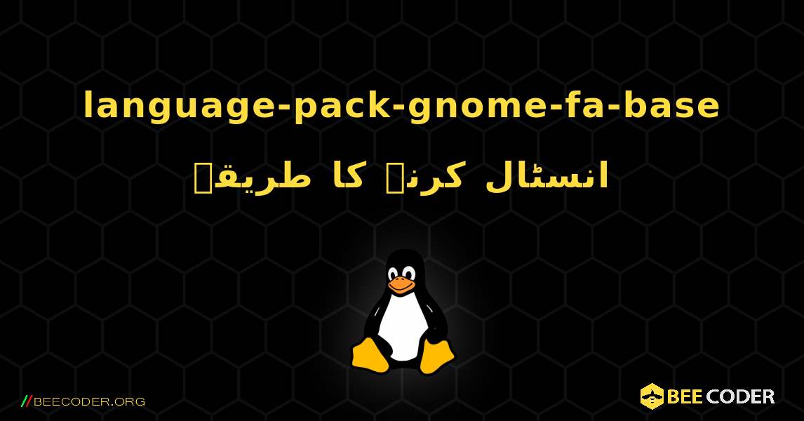 language-pack-gnome-fa-base  انسٹال کرنے کا طریقہ. Linux