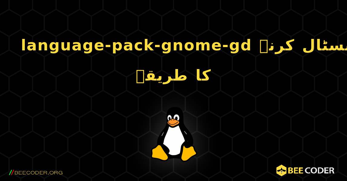 language-pack-gnome-gd  انسٹال کرنے کا طریقہ. Linux