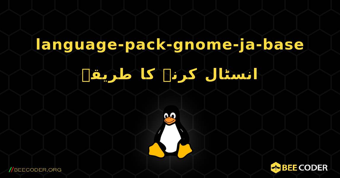 language-pack-gnome-ja-base  انسٹال کرنے کا طریقہ. Linux