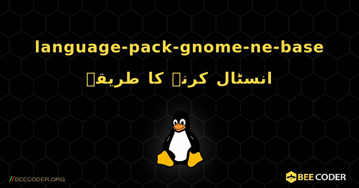 language-pack-gnome-ne-base  انسٹال کرنے کا طریقہ. Linux