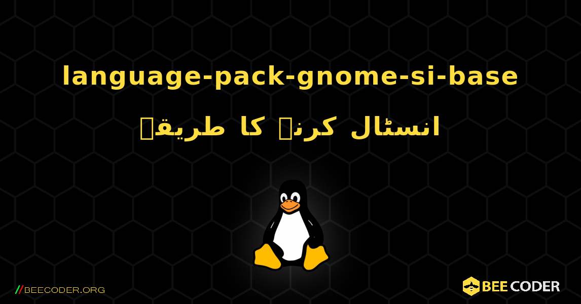 language-pack-gnome-si-base  انسٹال کرنے کا طریقہ. Linux