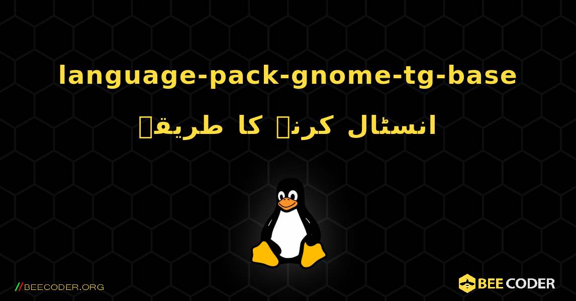 language-pack-gnome-tg-base  انسٹال کرنے کا طریقہ. Linux