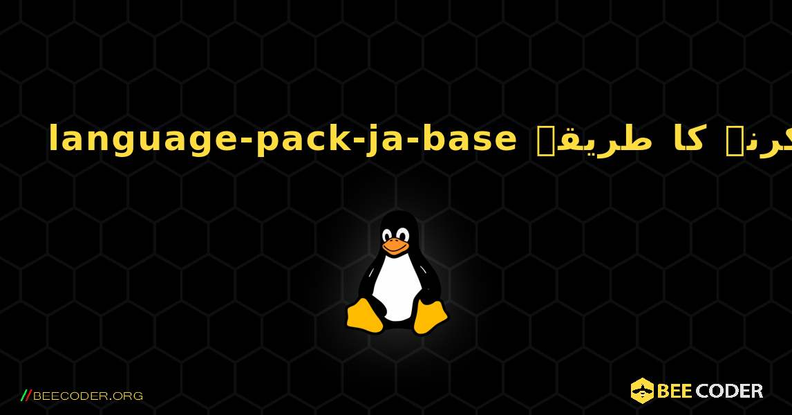 language-pack-ja-base  انسٹال کرنے کا طریقہ. Linux