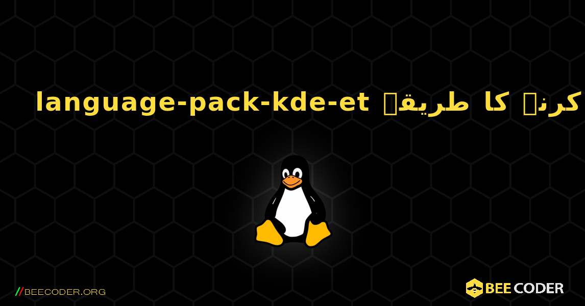language-pack-kde-et  انسٹال کرنے کا طریقہ. Linux