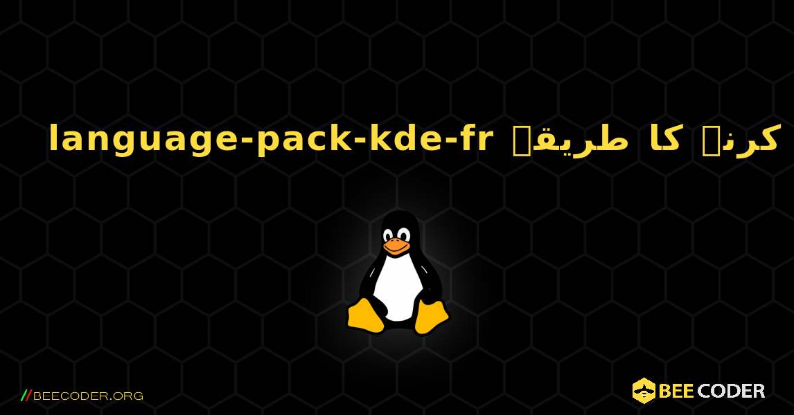 language-pack-kde-fr  انسٹال کرنے کا طریقہ. Linux