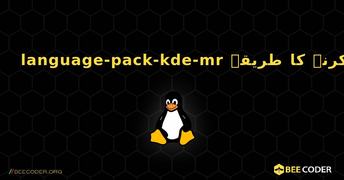 language-pack-kde-mr  انسٹال کرنے کا طریقہ. Linux