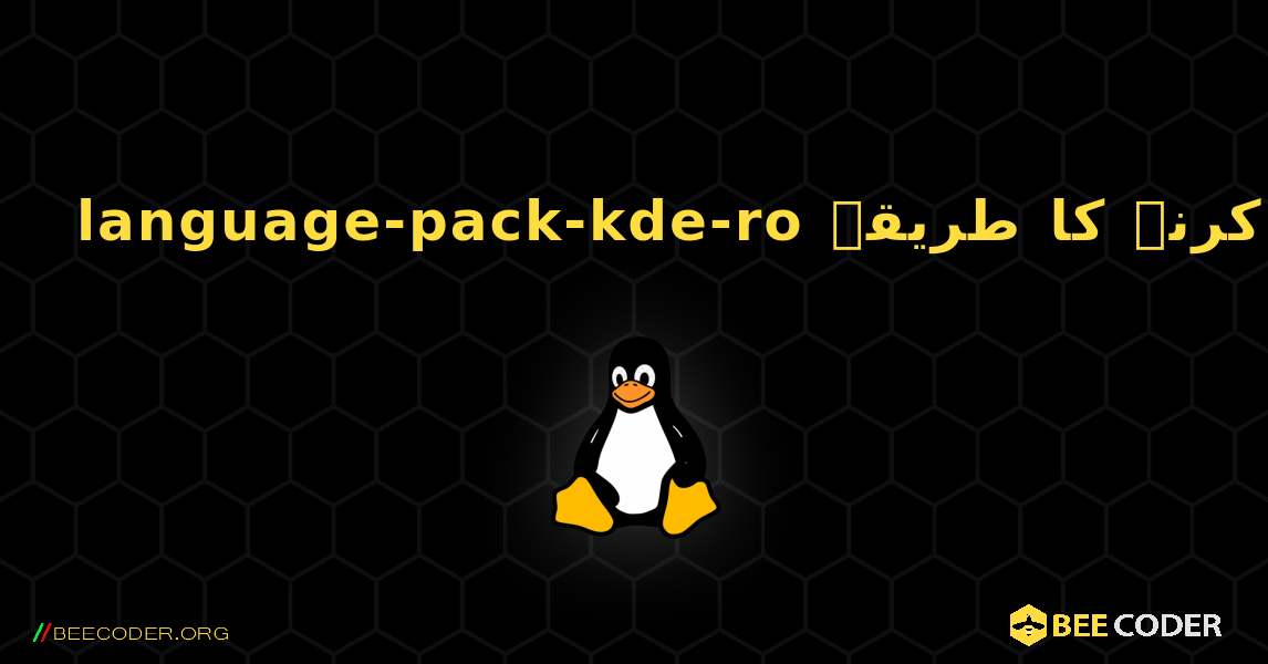 language-pack-kde-ro  انسٹال کرنے کا طریقہ. Linux